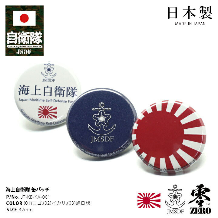 楽天市場】防衛省 自衛隊 グッズ 缶バッチ 缶バッジ 32mm メンズ 楽天市場】防衛省 自衛隊 グッズ 缶バッチ 缶バッジ 32mm メンズ
