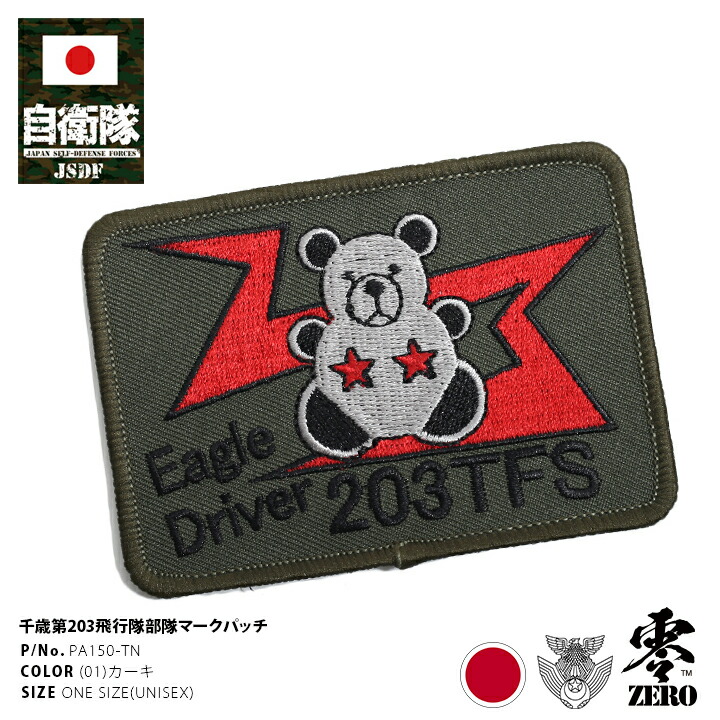 楽天市場】自衛隊 グッズ 第201飛行隊 ヒグマ 熊 F15 空自