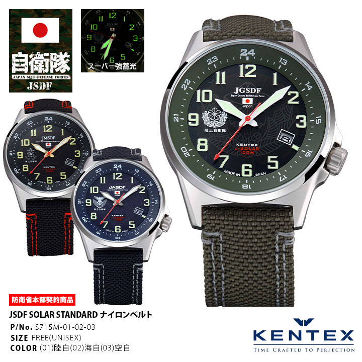 【楽天市場】自衛隊 腕時計 グッズ ソーラー 防水 KENTEX ケンテックス ナイロンベルト 日本製 アナログ 電池交換不要 ミリタリーウォッチ  ソーラーウォッチ メンズ 陸上自衛隊 海上自衛隊 航空自衛隊 メンズ腕時計 男性 おしゃれ S715M-01-02-03 : 本格派 ...