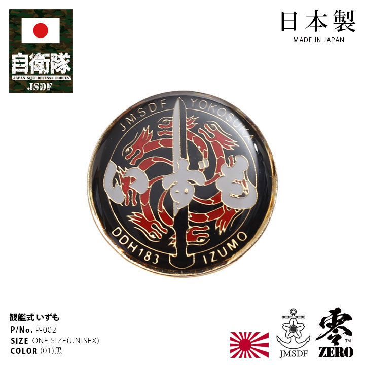 訳ありセール 自衛隊 グッズ いずも ヘリコプター搭載護衛艦 海自 ピンバッチ ピンバッジ 日本製 メンズ 黒 海上自衛隊 出雲 Ddh1 ピンブローチ ピンズ 自衛隊バッチ 留め具付き おしゃれ かっこいい 金 ゴールド ロゴマーク Px 防衛省 海上 アーミー ミリタリー P 002