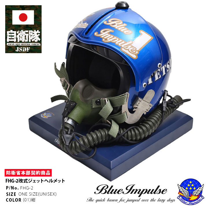 自衛隊 グッズ おしゃれ ブルーインパルス 航空 エンブレム Blue 限定品 Impulse 空自 ヘルメット型 腕時計収納ケース 時計ケース オブジェ 飾り メンズ 航空自衛隊 青 収納ケース 腕時計 Fhg 2改式ジェットヘルメット 高級 腕時計ケース Px商品 おしゃれ かっこいい 限定