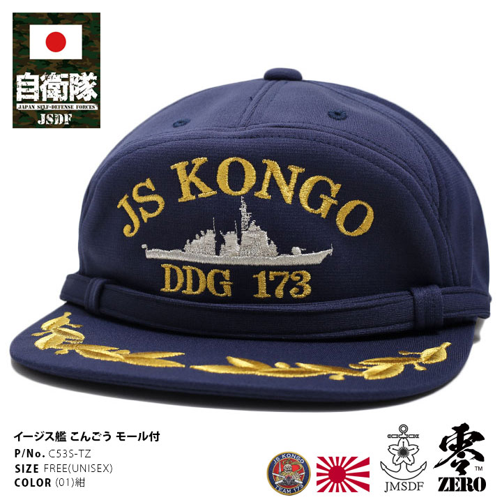 楽天市場】自衛隊 グッズ 護衛艦 ちょうかい 海自 帽子 キャップ