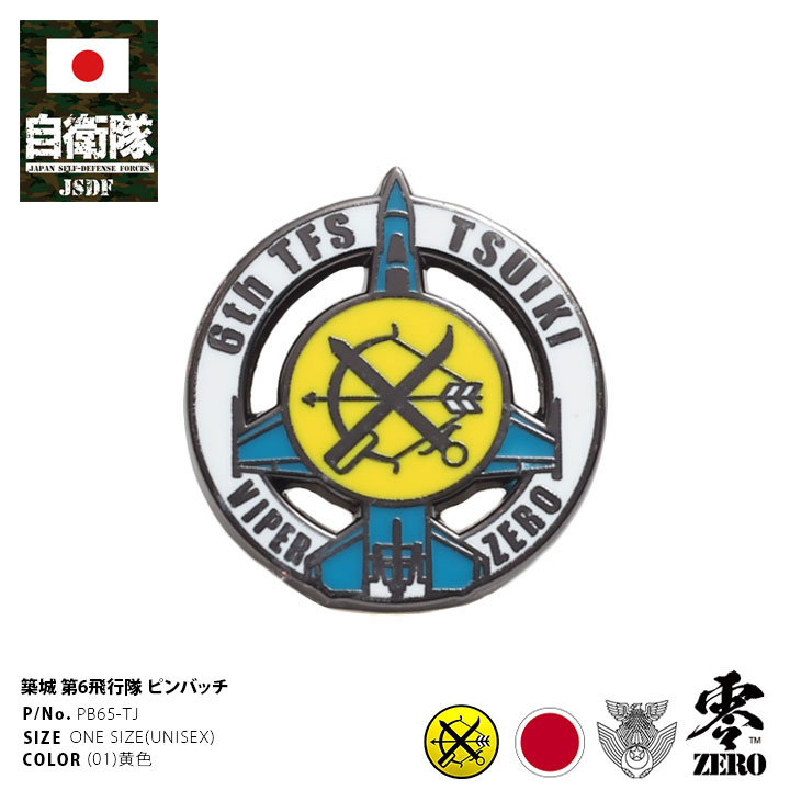 自衛隊 グッズ F15 ドラゴン ピンズ ピンバッジ ピンバッチ ピンブローチ ブローチ 小松基地 空自 第303飛行隊 自衛隊バッチ 航空自衛隊 部隊 マーク 龍 65 Off 第303飛行隊