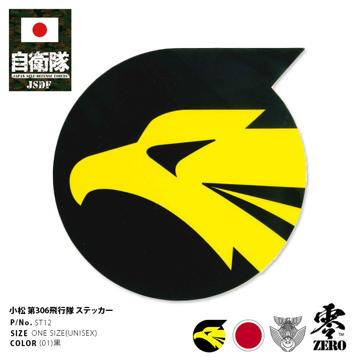 自衛隊 グッズ 第306飛行隊 ゴールデンイーグル F15 空自 ステッカー バイク 車 かっこいい シール 防水 耐光 大きいサイズ 日本製 メンズ 黒 小松基地 航空自衛隊 ロゴマーク 部隊マーク パソコン 手帳 バイク用 車用 おしゃれ 防衛省 航空 Px品 22春夏 新作 St12