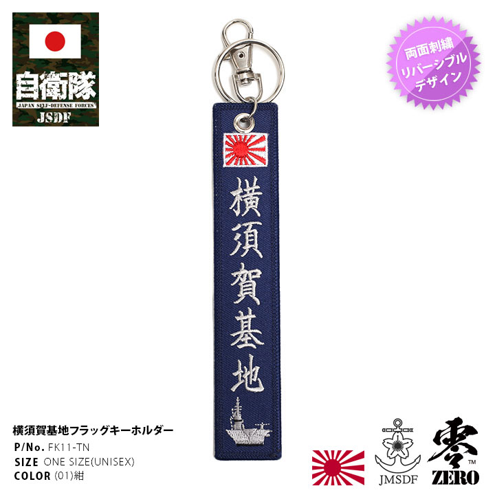 護衛艦　記念品グッズ 楽天市場】自衛隊グッズ フラッグキーホルダー 海上自衛隊 護衛艦 DD