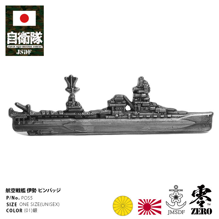 楽天市場】旧日本軍 グッズ 大日本帝国海軍 戦艦 三笠 連合艦隊旗艦 東郷平八郎 Ｚ旗 ピンバッジ スーツ 襟 ブローチ 戦闘服用 肩 銀 帝国海軍  日本海軍 海軍 旧日本海軍 戦艦三笠 ピンブローチ ピンズ 軍艦型 日本軍 旧軍 POS1 : 本格派大人のB系 XL 零 ZERO