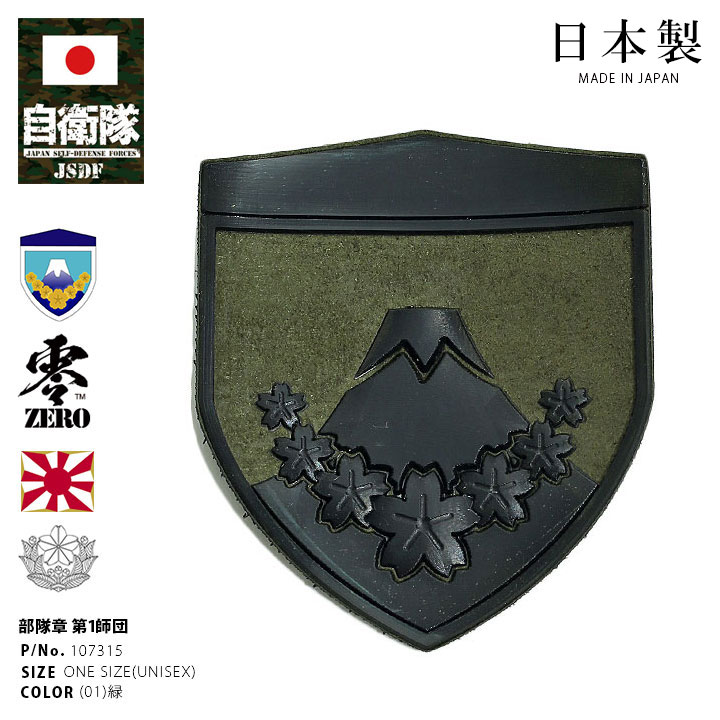 自衛隊 グッズ 陸上自衛隊 第1師団 ミリタリー ワッペン パッチ 戦闘服用 部隊章 日本製 メンズ 春夏秋冬用 緑 陸自 東部方面隊 東京 練馬駐屯地 1師団 盾型 部隊マーク 刺繍 メインパッチ ロービジ おしゃれ かっこいい 富士山 桜 防衛省 陸上 Px品 22秋冬 新作