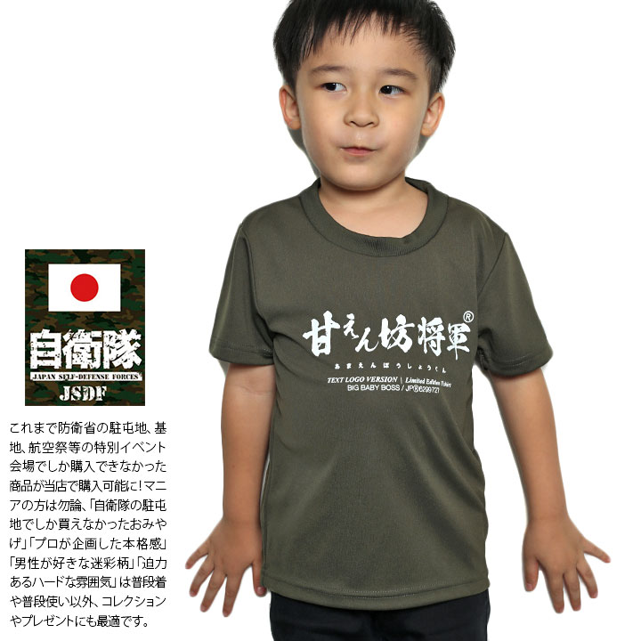 楽天市場】パパしか信じない 公式 自衛隊 グッズ 陸自 陸上自衛隊 こども Tシャツ 半袖 速乾 吸水速乾 メッシュ 子供服 キッズ 緑 快適 メッシュ T 子供用 OD色 日の丸 日章旗 ワッペン 刺繍 陸上 キッズファッション JT-KD-TS-001 : 本格派大人のB系 XL 零 ZERO