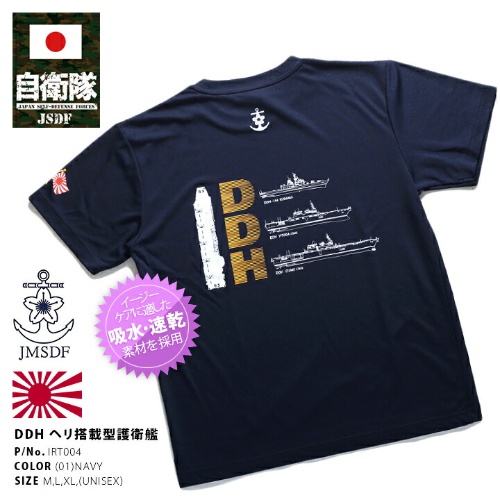 楽天市場 防衛省 自衛隊 グッズ Tシャツ 半袖 Irt004 海上自衛隊 海自 ヘリコプター搭載護衛艦 Ddh くらま ひゅうが いずも シンボル マーク イカリ 桜と錨 旭日旗 紺 速乾 吸水 コレクション ミリタリー Px売店限定品 M L Xl 2l Ll 大きいサイズ 正規品 本格派大人