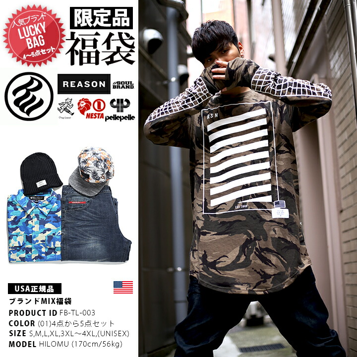 21 福袋 人気 B系 ストリート系 Hip Hop ファッション 服 メンズ レディース 福袋 Fb Tl 003 Usサイズ Rocawear Reason 着こなし セット 4から5点封入 S M L Xl 2l Ll 2xl 3l Xxl 3xl 4l Xxxl 大きいサイズ