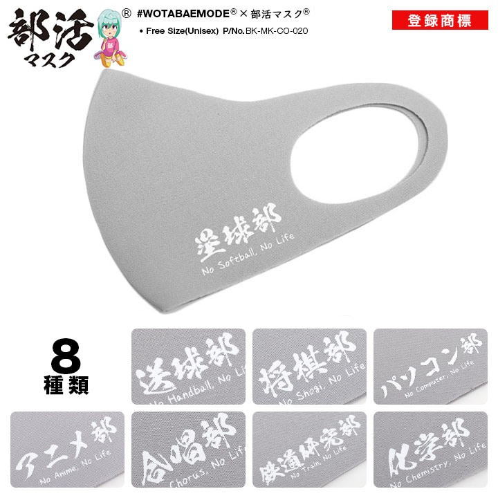 楽天市場 洗える マスク 布マスク 部活マスク ソフトボール部 ハンドボール部 将棋部 パソコン部 アニメ部 合唱部 鉄道研究部 化学部 全8種 ヲタ映えモード メンズ レディース 通学 運動部 文化部 部活動 大学生 高校生 中学生 通学用 記念品 スポーツ メーカー 呼吸 楽
