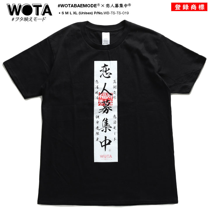 楽天市場 恋人募集中 Tシャツ 半袖 メンズ レディース 春夏用 黒 大きいサイズ 和柄 恋人募集 ロゴ ヲタ映えモード おしゃれ かっこいい おもしろ 面白い 原宿系 ファッション ダンス ストリート系 ブランド 服 Wb Ts Ts 019 本格派大人のb系xl ダンス衣装店