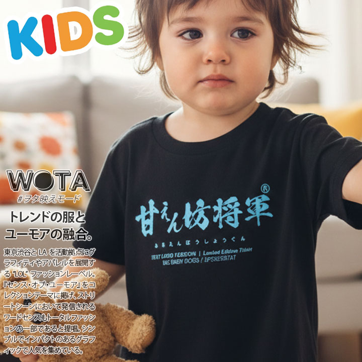 楽天市場 甘えん坊将軍 Tシャツ 半袖 キッズ 春夏用 黒 100 1cm 男の子 女の子 子供用 子供 甘えん坊 将軍 日本語 文字 ロゴ ヲタ映えモード おもしろ 面白い おしゃれ かわいい かっこいい ダンス ストリート系 原宿系 ファッション ブランド ギフト 21年 夏新作 Wb