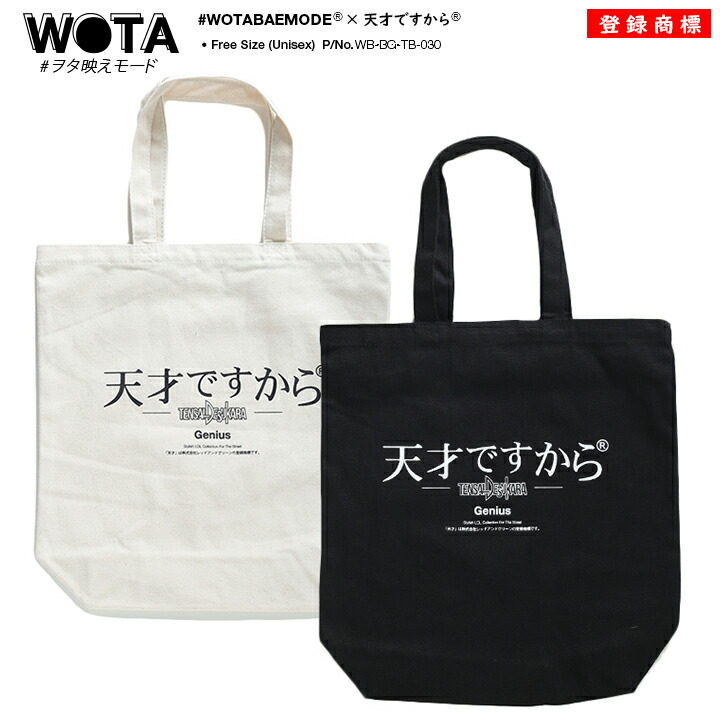 楽天市場 天才ですから バッグ メンズ レディース 春夏秋冬用 白 黒 ヲタ映えモード 天才 トートバッグ Bag トート キャンバス キャンバスバッグ 布 手提げ バック おしゃれ かっこいい バスケ バスケットボール スポーツ おもしろ 面白い ストリート系 ブランド Wb