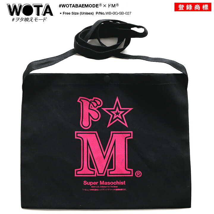 ドエム バッグ メンズ レディース 春夏秋冬用 黒 登録商標 ヲタ映えモード ドm Bag サコッシュ ショルダーバッグ バッグインバッグ 小さめ ワンショルダー バック おしゃれ かっこいい おもしろ 面白い 原宿系 ファッション ダンス ストリート系 ブランド Wb Bg Sb 027