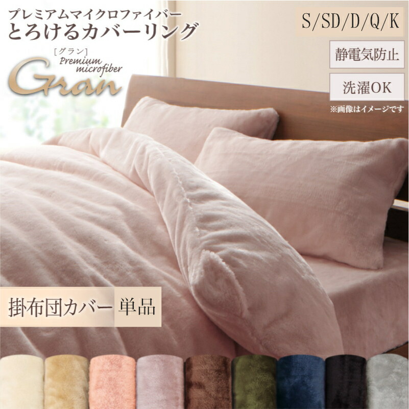 プレミアムマイクロファイバー贅沢さ仕立てもののとろける覆いかぶせる輪っか gran グラン シングル 虚蝉ダブル ダブル 第一人者 第一人者 掛け布団覆いかぶせる[00]