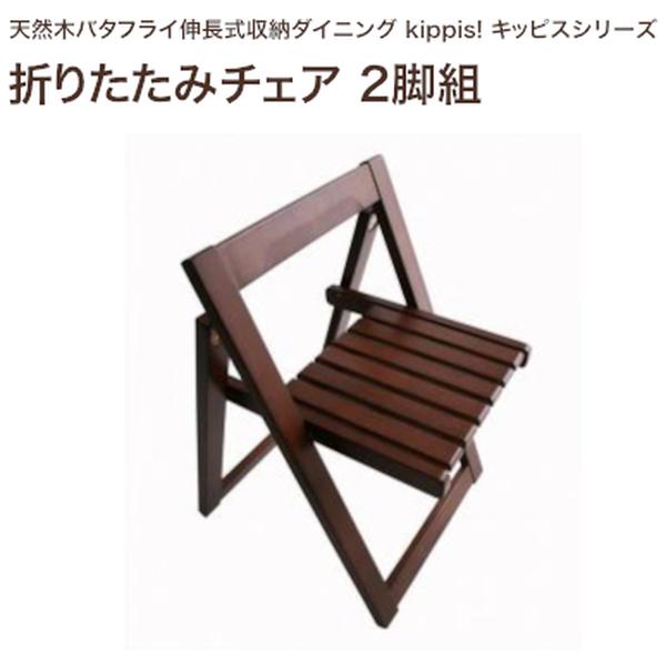 天然木バタフライ伸長式収納ダイニング kippis! キッピス 折りたたみチェア 2脚組 単品(2脚組)[00]｜本家屋