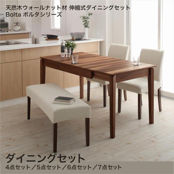 天然木ウォールナット材 伸縮式ダイニングセット Bolta ボルタ ダイニングセットW120-180 4点セット 5点セット 6点セット 7点セット【組立設置対応】[00]