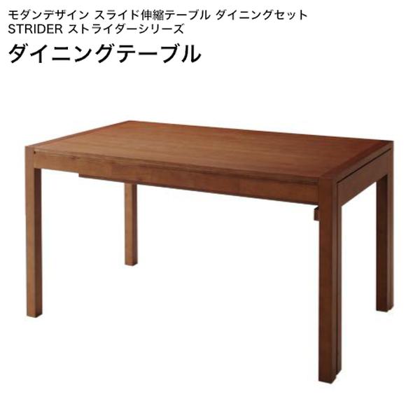 モダンデザイン スライド伸縮テーブル ダイニングセット STRIDER ストライダー ダイニングテーブル W135-235 単品【組立設置対応】[00]｜本家屋