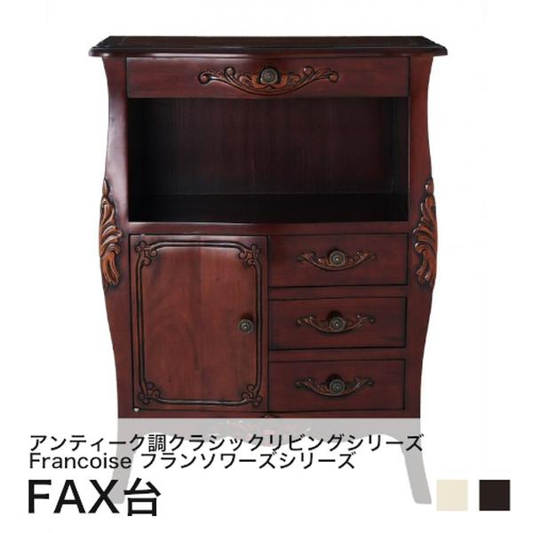 アンティーク調クラシックリビングシリーズ Francoise フランソワーズ FAX台 単品[00]｜本家屋