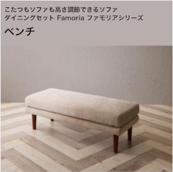 ずっと使えて快適。こたつもソファも高さ調節できるソファダイニングセット Famoria ファモリア ベンチ 2P 単品【組立設置対応】[00]｜本家屋