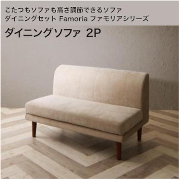 ずっと使えて好いたらしい。こたつも寝椅子も高さ自然調整できる寝椅子夕めし仕かける Famoria ファモリア 夕めし寝椅子 2P 単品[00] インテリア・寝具・収納-ソファ