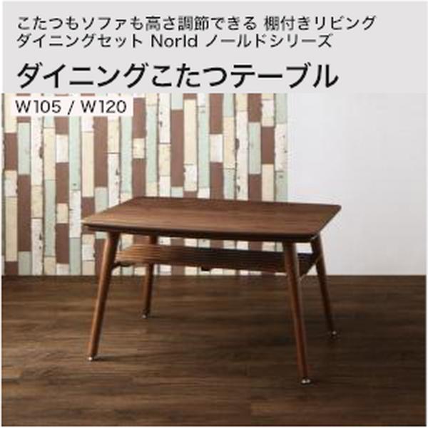 こたつもソファも高さ調節できる 棚付きリビングダイニングセット Norld ノールド ダイニングこたつテーブル W105 W120【組立設置対応】[00]｜本家屋