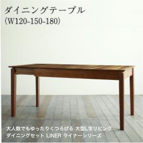 大人数でもゆったりくつろげる 大型L字リビングダイニングセット LINER ライナー ダイニングテーブル W120-180 単品【組立設置対応】[00]