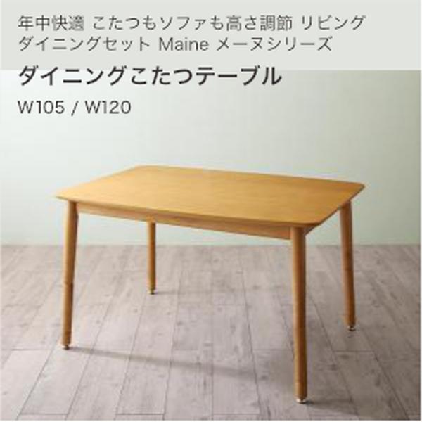 年中快適 こたつもソファも高さ調節 リビングダイニングセット Maine メーヌ ダイニングこたつテーブル W120 W105【組立設置対応】[00]｜本家屋