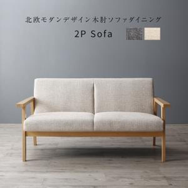 北欧モダンデザイン木肘ソファダイニング Ecrail エクレール ダイニングソファ 2P 単品[00]｜本家屋
