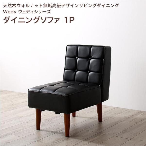 天然木ウォルナット無垢高級デザインリビングダイニング Wedy ウェディ ダイニングチェア 1脚 単品【組立設置対応】[00]