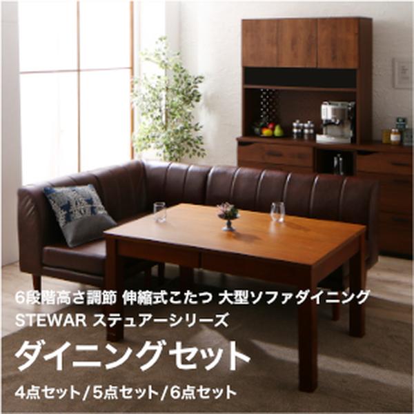6段階高さ調節 伸縮式こたつ 大型ソファダイニング STEWAR ステュアー ダイニングセットW120-180 4点セット 5点セット 6点セット[00]