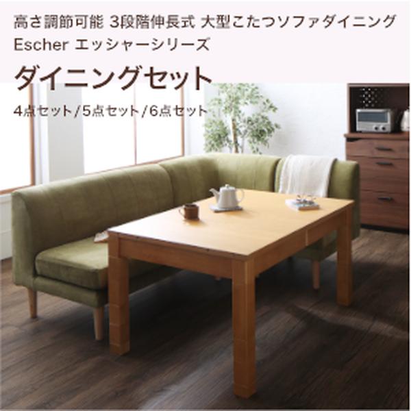 高さ調節可能 3段階伸長式 大型こたつソファダイニング Escher エッシャー ダイニングセットW120-180 4点セット 5点セット 6点セット[00]