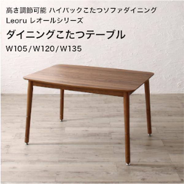 高さ調節可能 ハイバックこたつソファダイニング Leoru レオール ダイニングこたつテーブル W105 W120 W135【組立設置対応】[00]｜本家屋