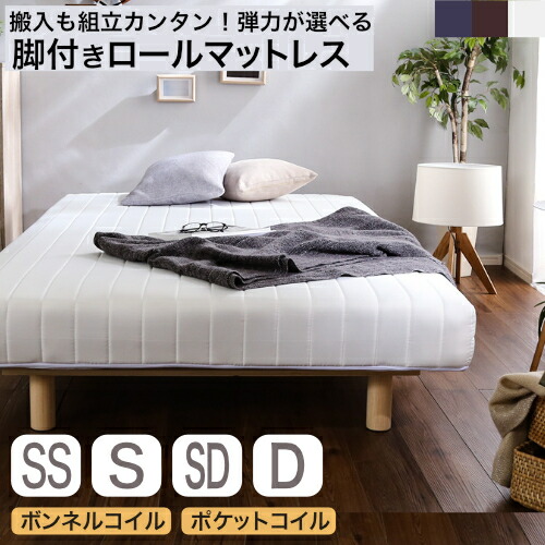新考えうかぶで搬入も精神的な統合カンタン！柔軟性が選べる 脚付き添い人ロールマットレス ボンネルコイル 隠し捲線 虚蝉シングル シングル 虚蝉ダブル ダブル[03]