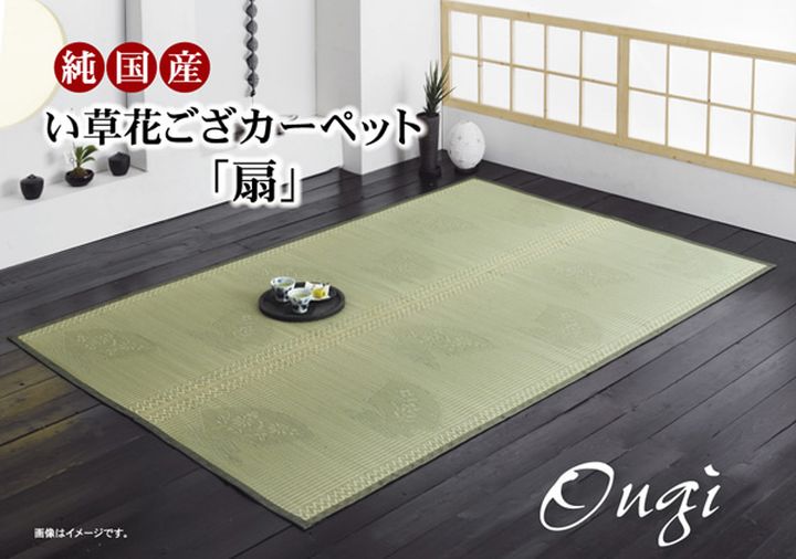 純国産 イ草花ござカーペット 『扇』 江戸間3畳(約174&times;261cm)[13]｜本家屋