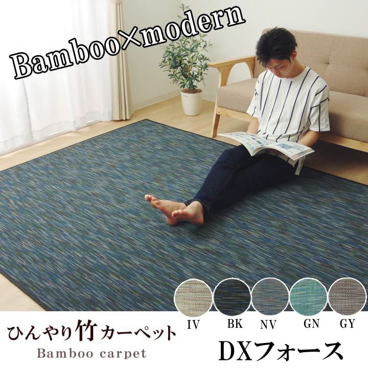 ラグ カーペット 無地 シンプル バンブー 竹 『DXフォース』 約190&times;250cm[13]｜本家屋