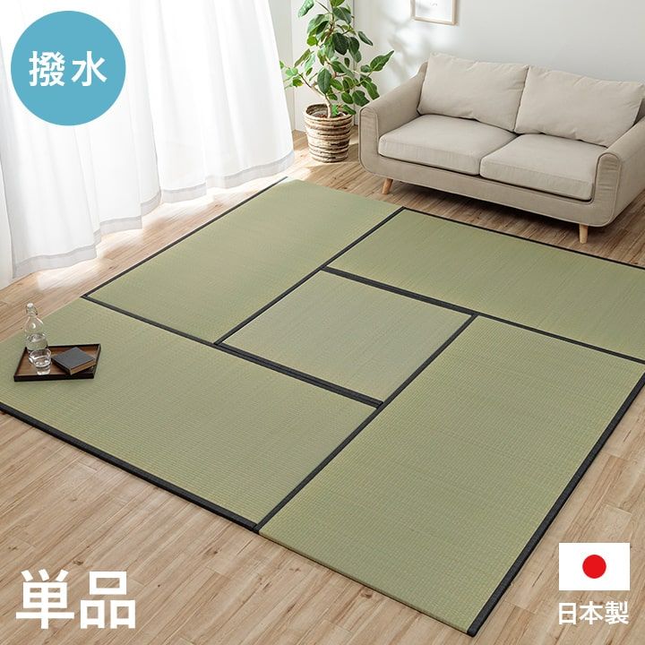 撥水 国産 い草 日本製 置き畳 ユニット畳 簡単 和室 ナチュラル 約88&times;176cm 単品[13]｜本家屋