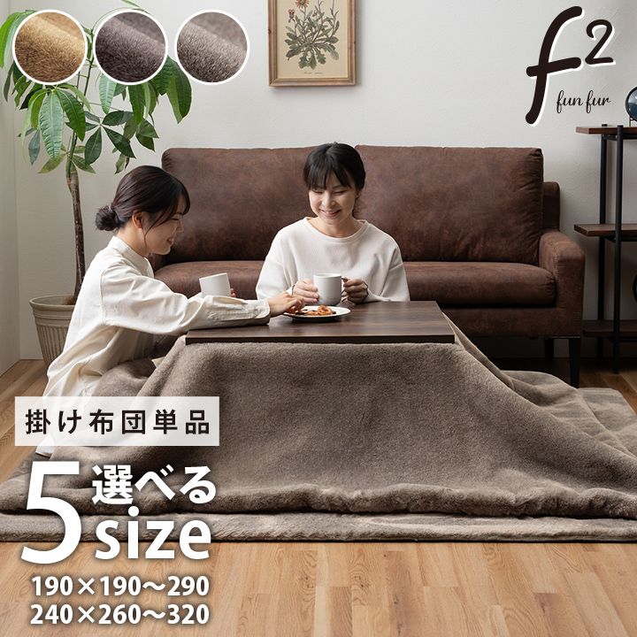 こたつ布団 まっ四角 フェイクファー 出どころ 綿ネル 室内用便器 無地 約190×190糎[13] インテリア・寝具・収納-こたつ用掛け布団-こたつ用布団・カバー