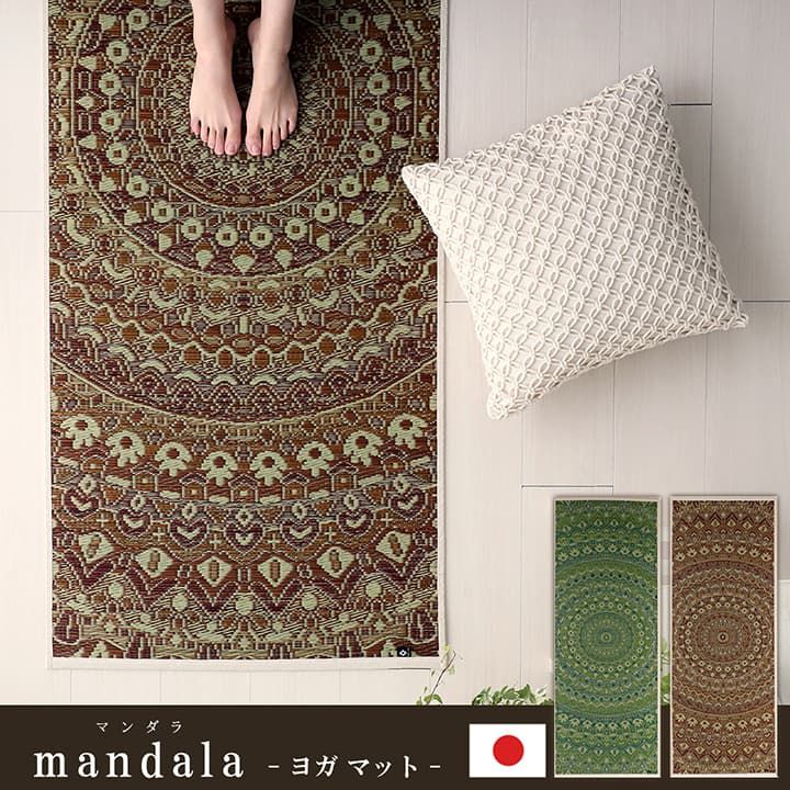 ヨガ yoga 癒しマット 国産 おすすめ い草 畳 ヨガ yoga 癒し 『mandala』 約66×185cm[13]