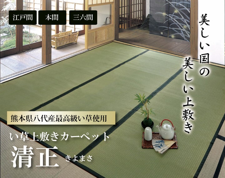純国産 い草 上敷き カーペット 麻綿織 『清正』 江戸間10畳(約440×352cm） 熊本県八代産イ草使用[13]