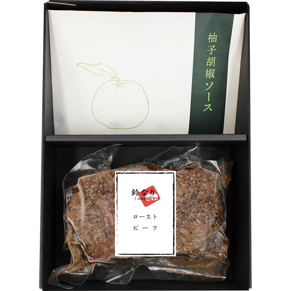 鈴なり 父の日 鈴なり村田明彦監修 ローストビーフ柚子胡椒のソース ギフト 贈り物 送料無料【産直】[24]