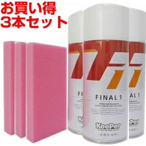 楽天市場 ポイント４ ５倍 汚れ落とし ツヤ出し ３本セット Keeper Final1 キーパー ファイナル1 ファイナルワン 塗装保護を同時にできるポリマーコーティング剤 99 本家屋