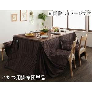 洗えるマイクロファイバーダイニングこたつ掛け布団【DAILY】デイリー　235&times;295cm【※こたつ本体・敷き布団は付属しません】[00]｜本家屋