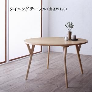 デザイナーズ北欧ラウンドテーブルダイニング rio リオ ダイニングテーブル 直径120(単品)[00]