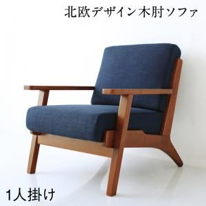 北欧モダンデザイン 木肘ソファダイニング Lulea.SD ルレオ・エスディ ダイニングソファ 1P (単品)[00] 27,055円