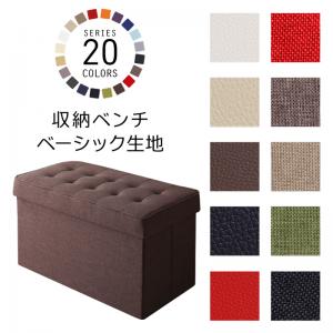 20色展開 リビングダイニング玄関 収納スツールベンチ ベンチ ベーシック生地 2P HACORO ハコロ[00]