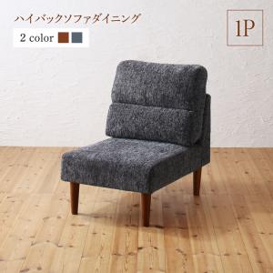 テーブルカラーが選べる ハイバックソファダイニング Laurent ローラン ダイニングソファ 1P[00]