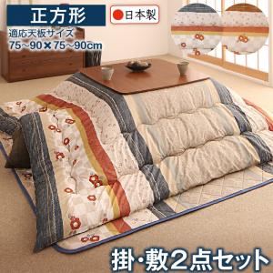 和レトロこたつ布団 春万知 はるまち 掛布団&敷布団2点セット 正方形(80×80cm)天板対応[00]