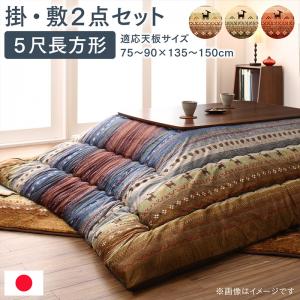 ギャッベ柄グラデーションデザインこたつ布団 Talvi タルヴィ 掛布団&ラグ2点セット 5尺長方形(90&times;150cm)天板対応[00]｜本家屋